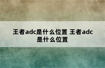 王者adc是什么位置 王者adc是什么位置